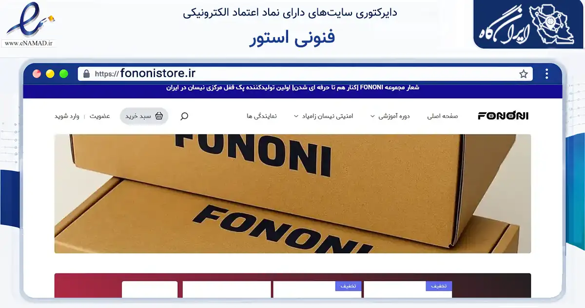 صفحه اصلی سایت فنونی استور به نشانی fononistore.ir که در زمینه تجارت، بازرگانی و تبلیغات با مرکزیت خلیل‌آباد فعالیت دارد.