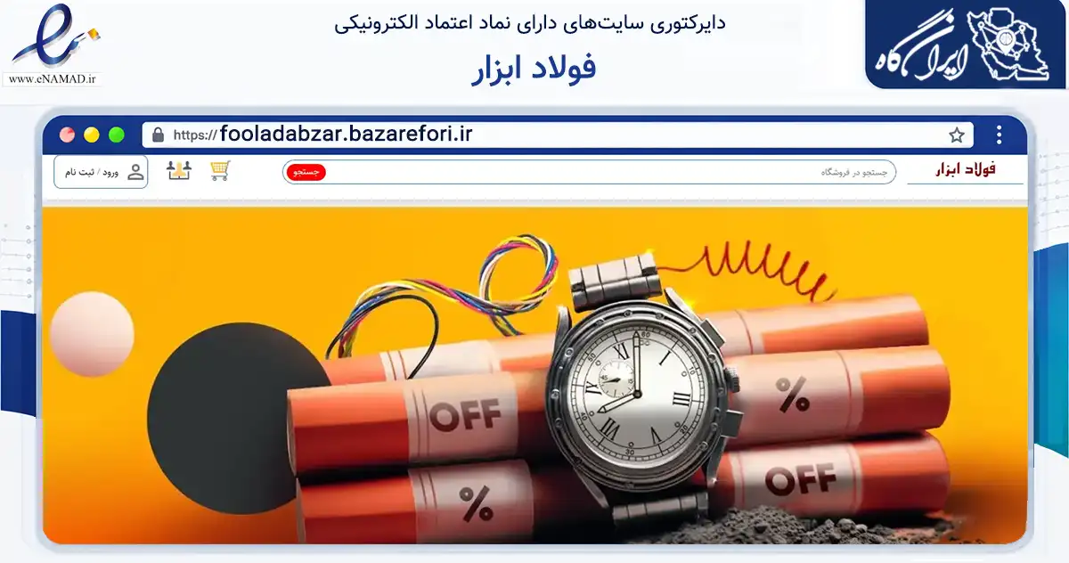 صفحه اصلی سایت فولاد ابزار به نشانی fooladabzar.bazarefori.ir که در زمینه تجارت، بازرگانی و تبلیغات با مرکزیت اصفهان فعالیت دارد.