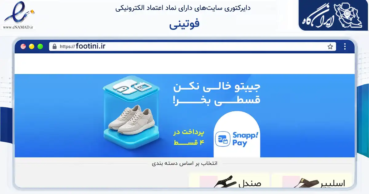 صفحه اصلی سایت فوتینی به نشانی footini.ir که در زمینه تجارت، بازرگانی و تبلیغات با مرکزیت تهران فعالیت دارد.