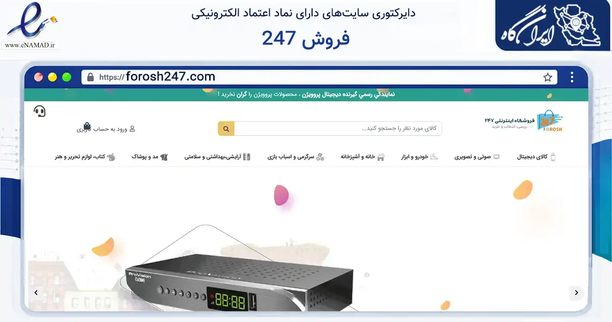 صفحه اصلی سایت فروش 247 به نشانی forosh247.com که در زمینه تجارت، بازرگانی و تبلیغات با مرکزیت تهران فعالیت دارد.