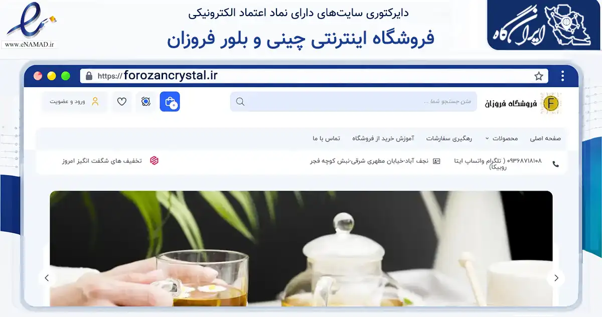 صفحه اصلی سایت فروشگاه اینترنتی چینی و بلور فروزان به نشانی forozancrystal.ir که در زمینه تجارت، بازرگانی و تبلیغات با مرکزیت نجف‌آباد فعالیت دارد.