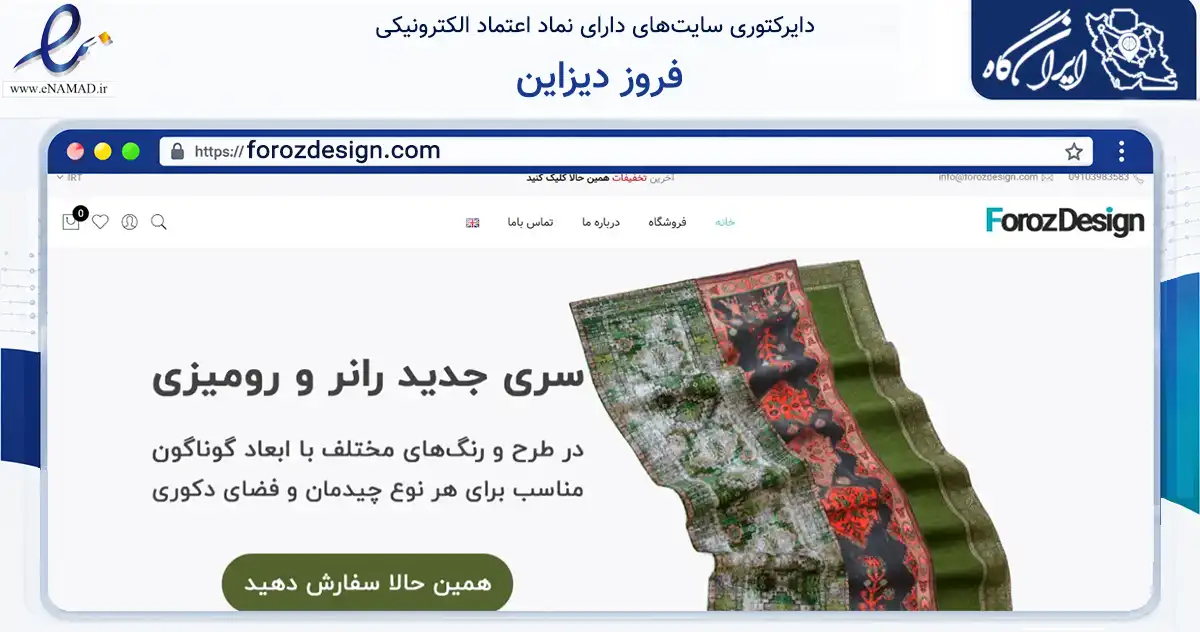 صفحه اصلی سایت فروز دیزاین به نشانی forozdesign.com که در زمینه تجارت، بازرگانی و تبلیغات با مرکزیت تهران فعالیت دارد.