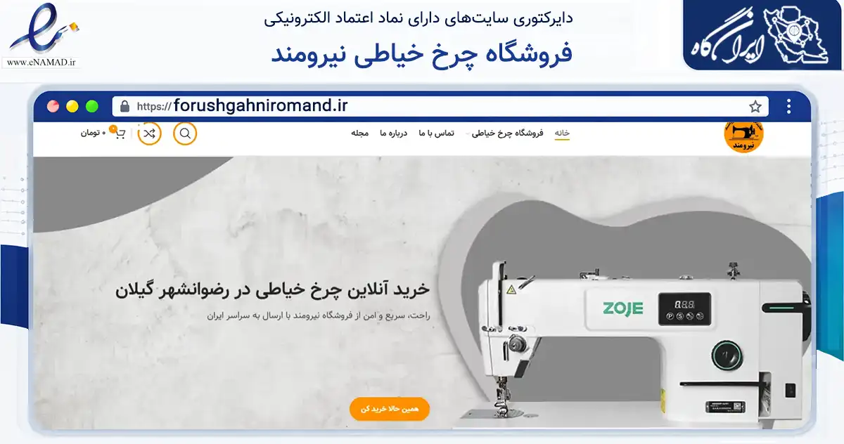 صفحه اصلی سایت فروشگاه چرخ خیاطی نیرومند به نشانی forushgahniromand.ir که در زمینه تجارت، بازرگانی و تبلیغات با مرکزیت رضوانشهر فعالیت دارد.