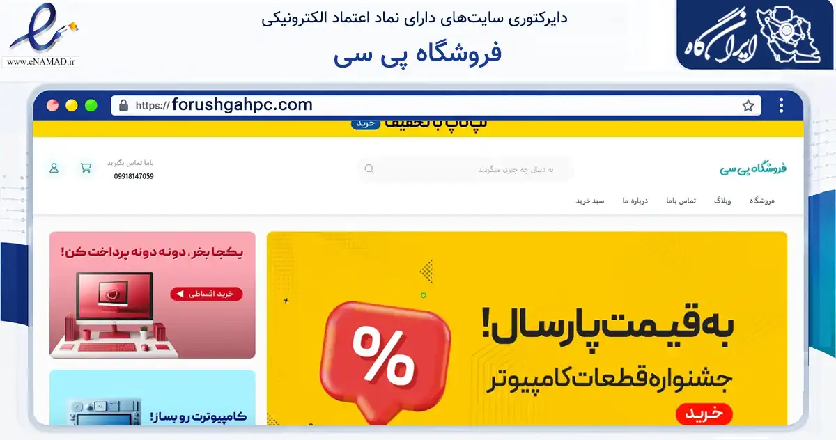 صفحه اصلی سایت فروشگاه پی سی به نشانی forushgahpc.com که در زمینه تجارت، بازرگانی و تبلیغات با مرکزیت تهران فعالیت دارد.