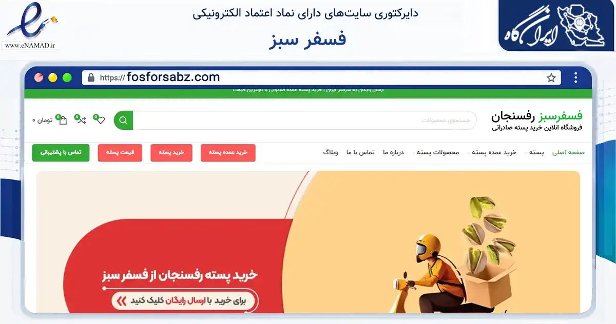 صفحه اصلی سایت فسفر سبز به نشانی fosforsabz.com که در زمینه تجارت، بازرگانی و تبلیغات با مرکزیت رفسنجان فعالیت دارد.
