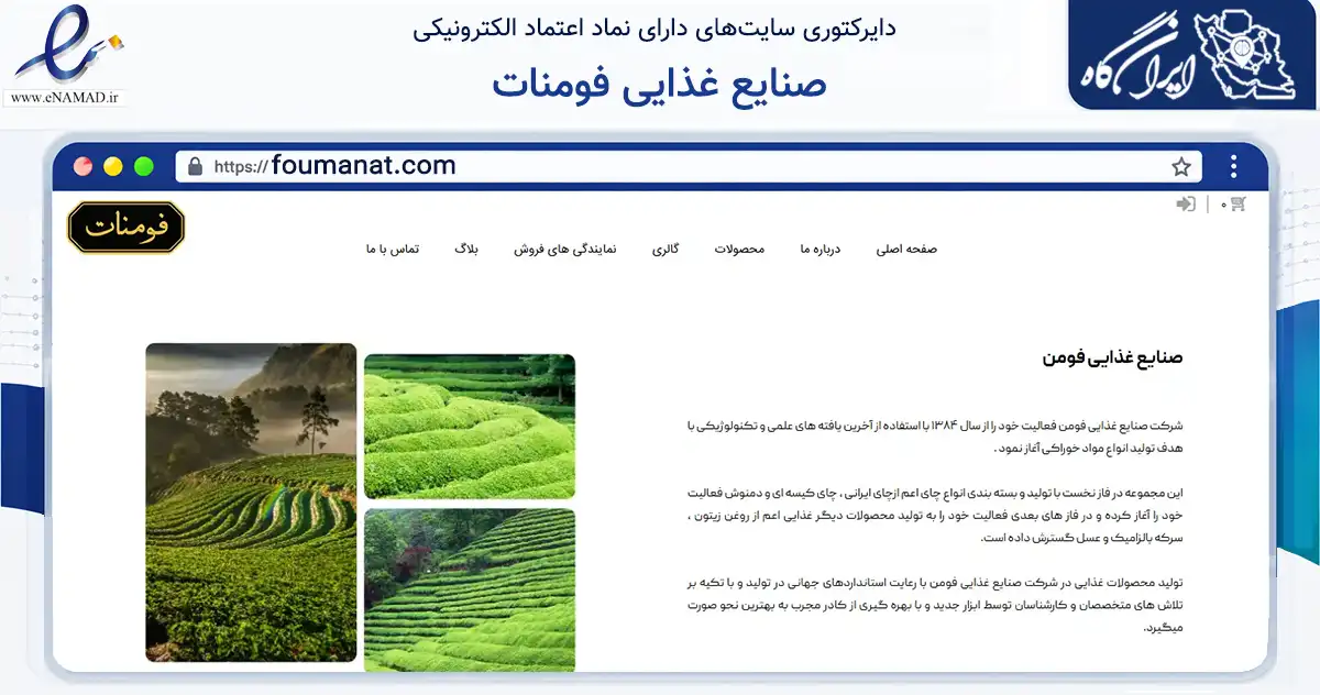 صفحه اصلی سایت صنایع غذایی فومنات به نشانی foumanat.com که در زمینه تجارت، بازرگانی و تبلیغات با مرکزیت تهران فعالیت دارد.