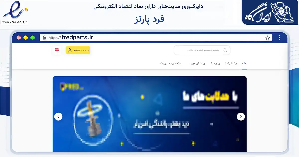 صفحه اصلی سایت فرد پارتز به نشانی fredparts.ir که در زمینه تجارت، بازرگانی و تبلیغات با مرکزیت یزد فعالیت دارد.