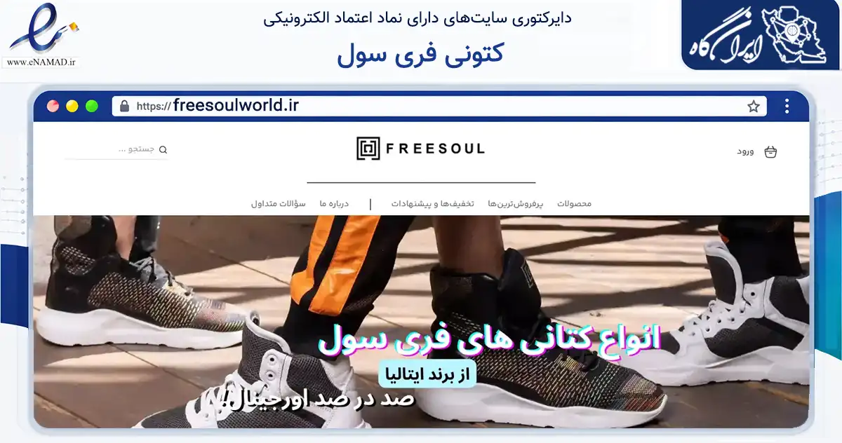 صفحه اصلی سایت کتونی فری سول به نشانی freesoulworld.ir که در زمینه تجارت، بازرگانی و تبلیغات با مرکزیت تبریز فعالیت دارد.