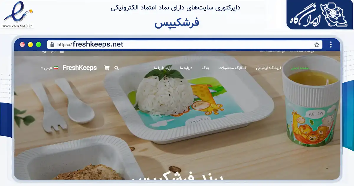صفحه اصلی سایت فرشکیپس به نشانی freshkeeps.net که در زمینه تجارت، بازرگانی و تبلیغات با مرکزیت تهران فعالیت دارد.