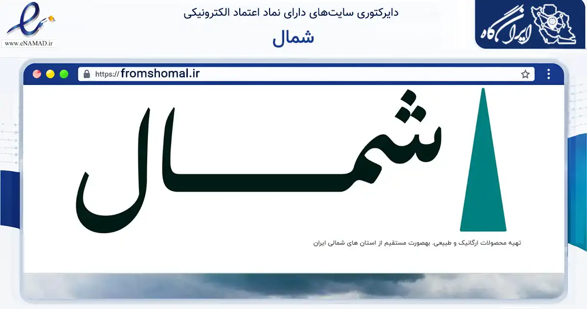 صفحه اصلی سایت شمال به نشانی fromshomal.ir که در زمینه تجارت، بازرگانی و تبلیغات با مرکزیت علی‌آباد کتول فعالیت دارد.