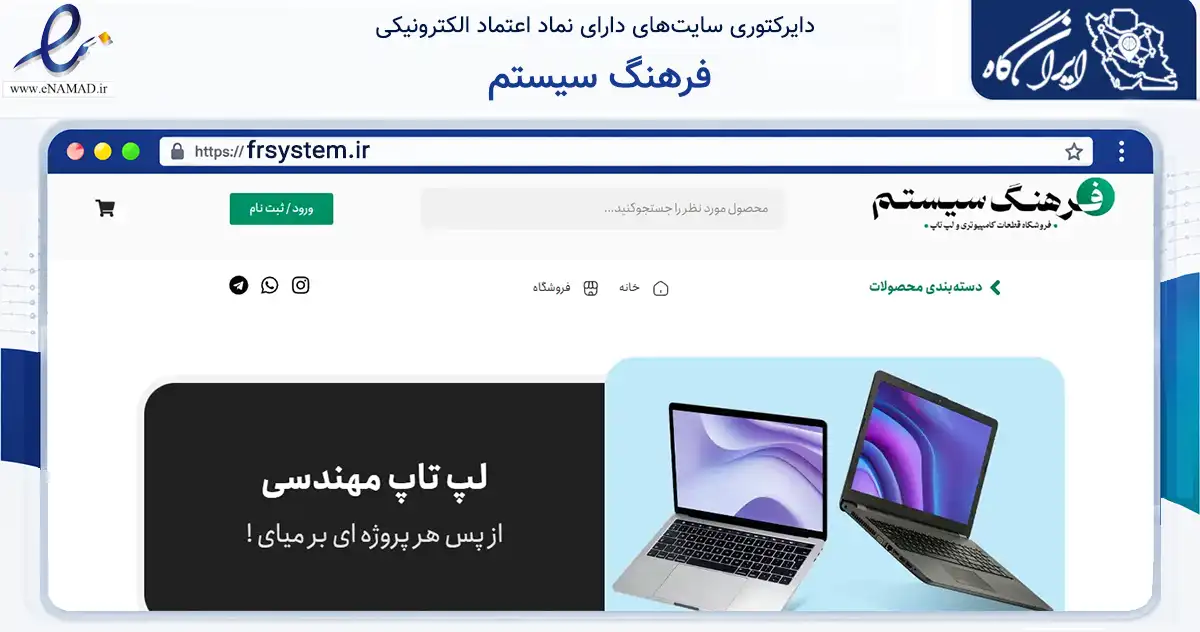 صفحه اصلی سایت فرهنگ سیستم به نشانی frsystem.ir که در زمینه تجارت، بازرگانی و تبلیغات با مرکزیت نور فعالیت دارد.