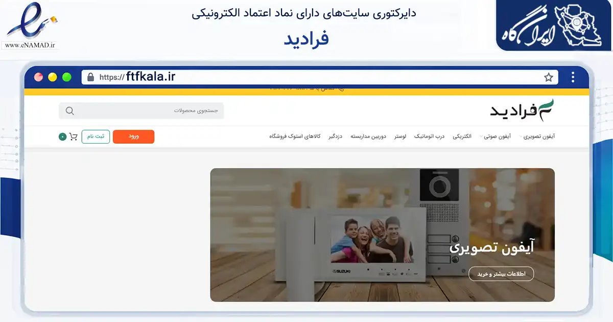 صفحه اصلی سایت فرادید به نشانی ftfkala.ir که در زمینه تجارت، بازرگانی و تبلیغات با مرکزیت کاشمر فعالیت دارد.