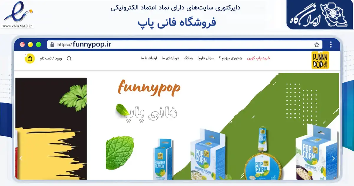صفحه اصلی سایت فروشگاه فانی پاپ به نشانی funnypop.ir که در زمینه تجارت، بازرگانی و تبلیغات با مرکزیت تهران فعالیت دارد.