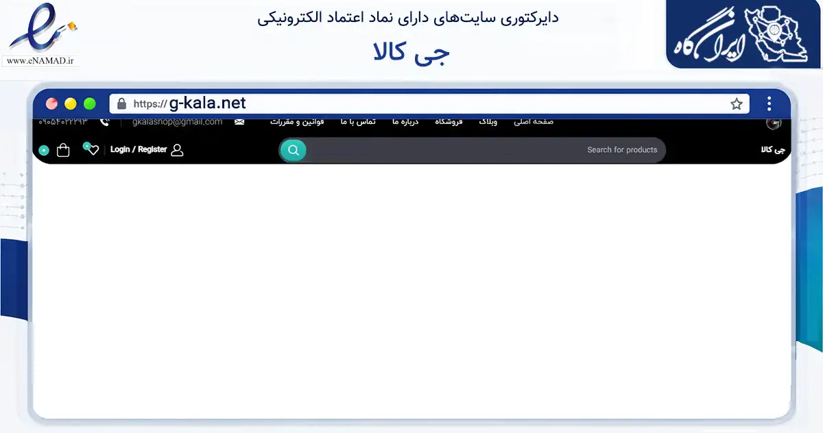 صفحه اصلی سایت جی کالا به نشانی g-kala.net که در زمینه تجارت، بازرگانی و تبلیغات با مرکزیت مشهد فعالیت دارد.