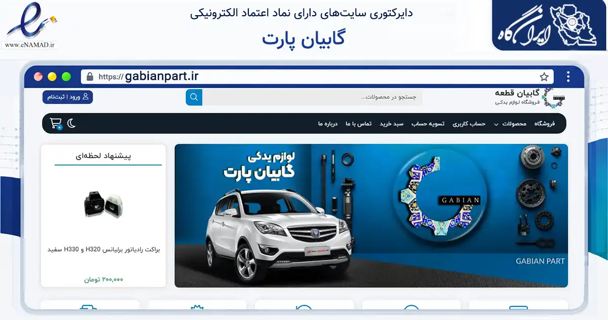 صفحه اصلی سایت گابیان پارت به نشانی gabianpart.ir که در زمینه تجارت، بازرگانی و تبلیغات با مرکزیت اصفهان فعالیت دارد.