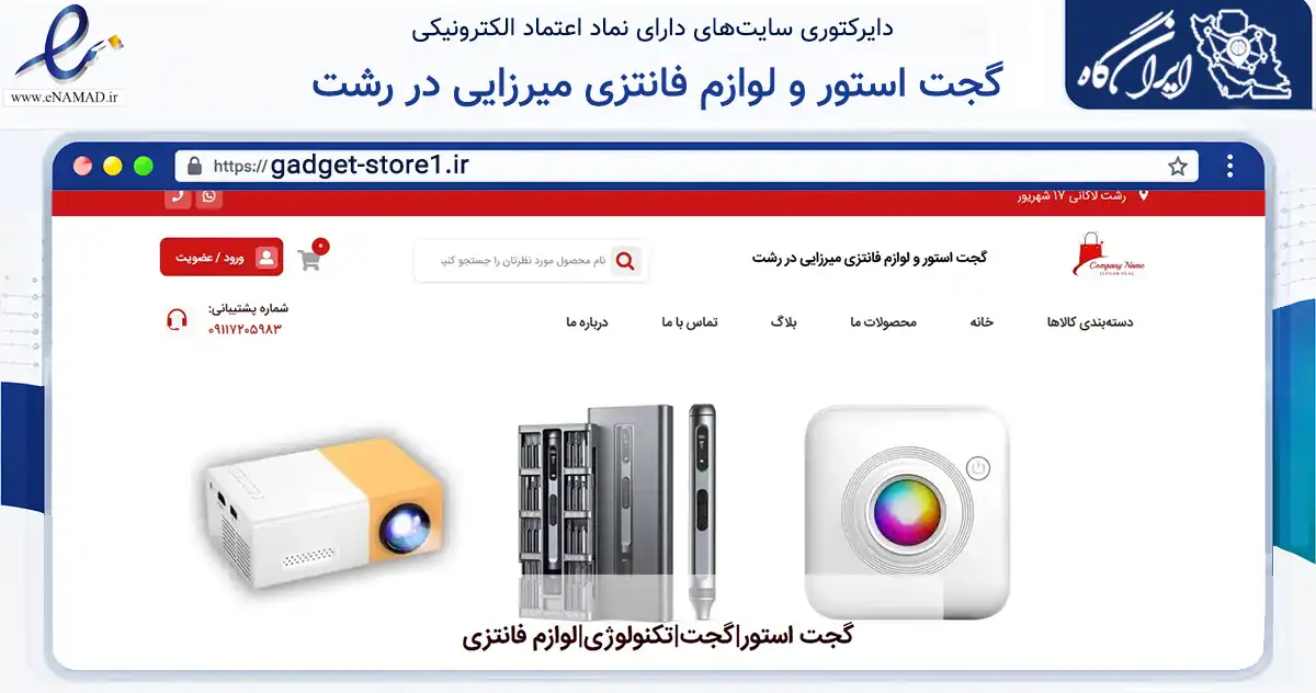 صفحه اصلی سایت گجت استور و لوازم فانتزی میرزایی در رشت به نشانی gadget-store1.ir که در زمینه تجارت، بازرگانی و تبلیغات با مرکزیت لاهیجان فعالیت دارد.