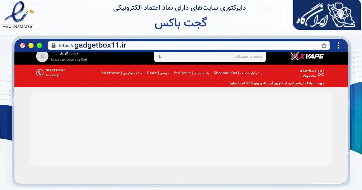 صفحه اصلی سایت گجت باکس به نشانی gadgetbox11.ir که در زمینه تجارت، بازرگانی و تبلیغات با مرکزیت اسلامشهر فعالیت دارد.