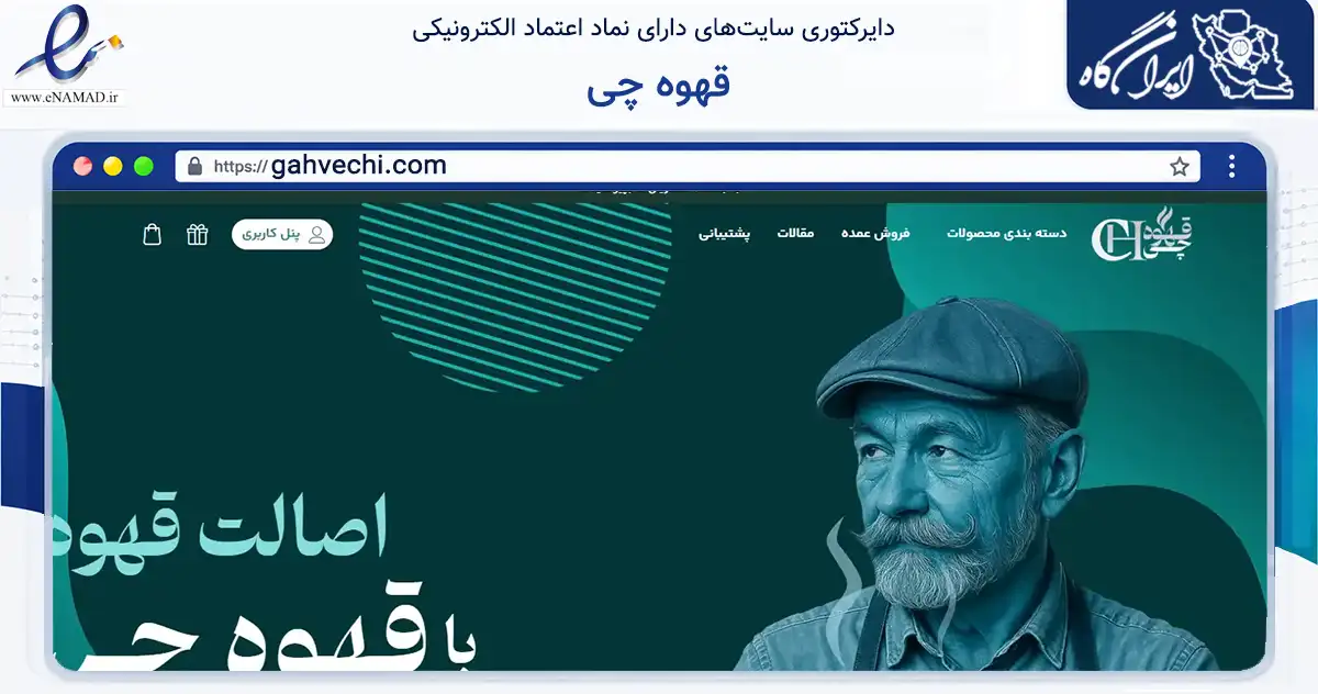 صفحه اصلی سایت قهوه چی به نشانی gahvechi.com که در زمینه تجارت، بازرگانی و تبلیغات با مرکزیت اردبیل فعالیت دارد.
