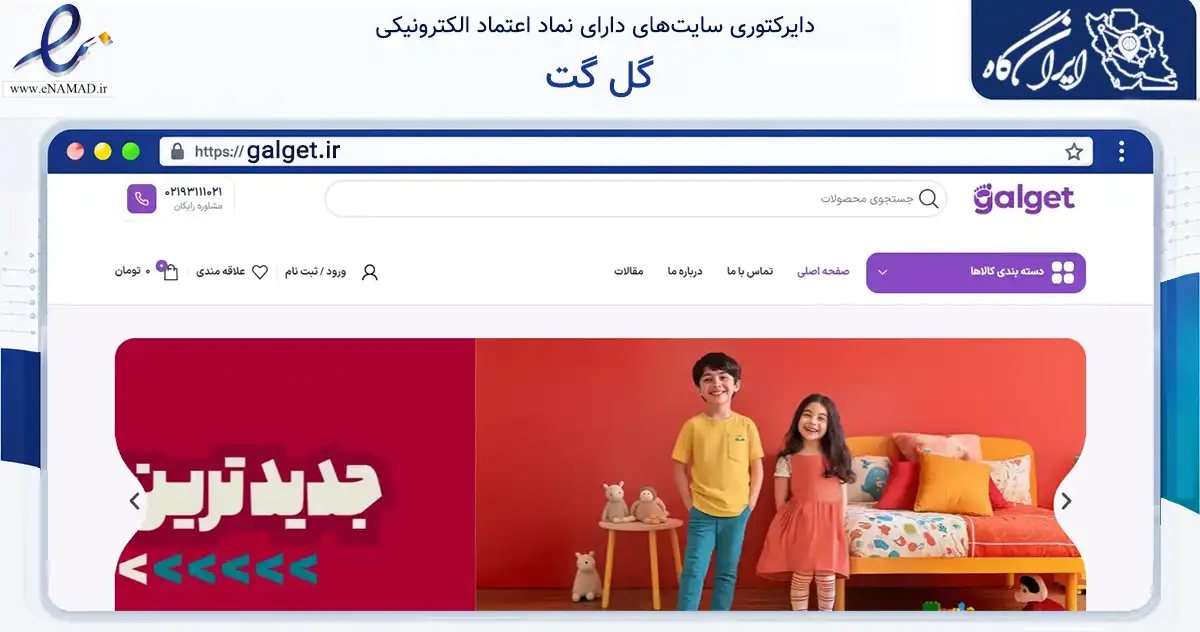 صفحه اصلی سایت گل گت به نشانی galget.ir که در زمینه تجارت، بازرگانی و تبلیغات با مرکزیت قزوین فعالیت دارد.