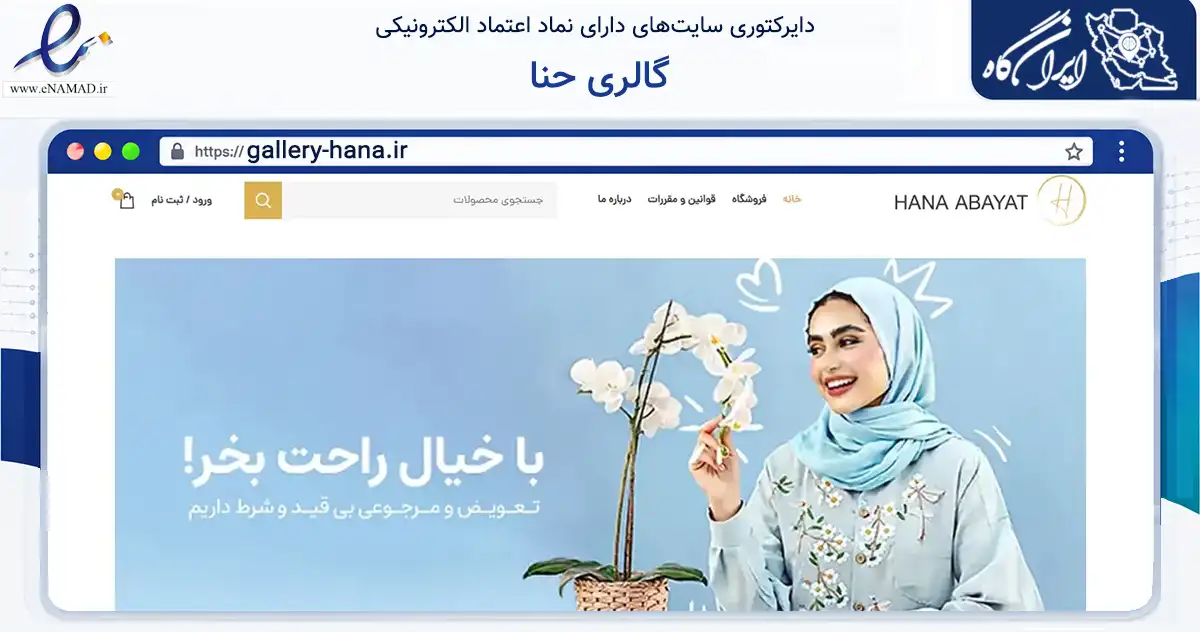 صفحه اصلی سایت گالری حنا به نشانی gallery-hana.ir که در زمینه تجارت، بازرگانی و تبلیغات با مرکزیت قشم فعالیت دارد.
