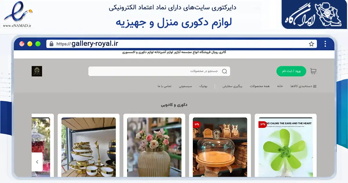 صفحه اصلی سایت لوازم دکوری منزل و جهیزیه به نشانی gallery-royal.ir که در زمینه تجارت، بازرگانی و تبلیغات با مرکزیت ری فعالیت دارد.