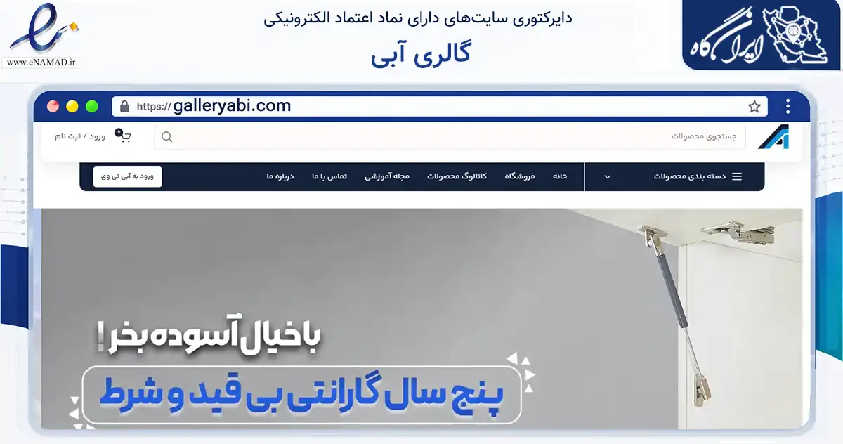 صفحه اصلی سایت گالری آبی به نشانی galleryabi.com که در زمینه تجارت، بازرگانی و تبلیغات با مرکزیت اصفهان فعالیت دارد.
