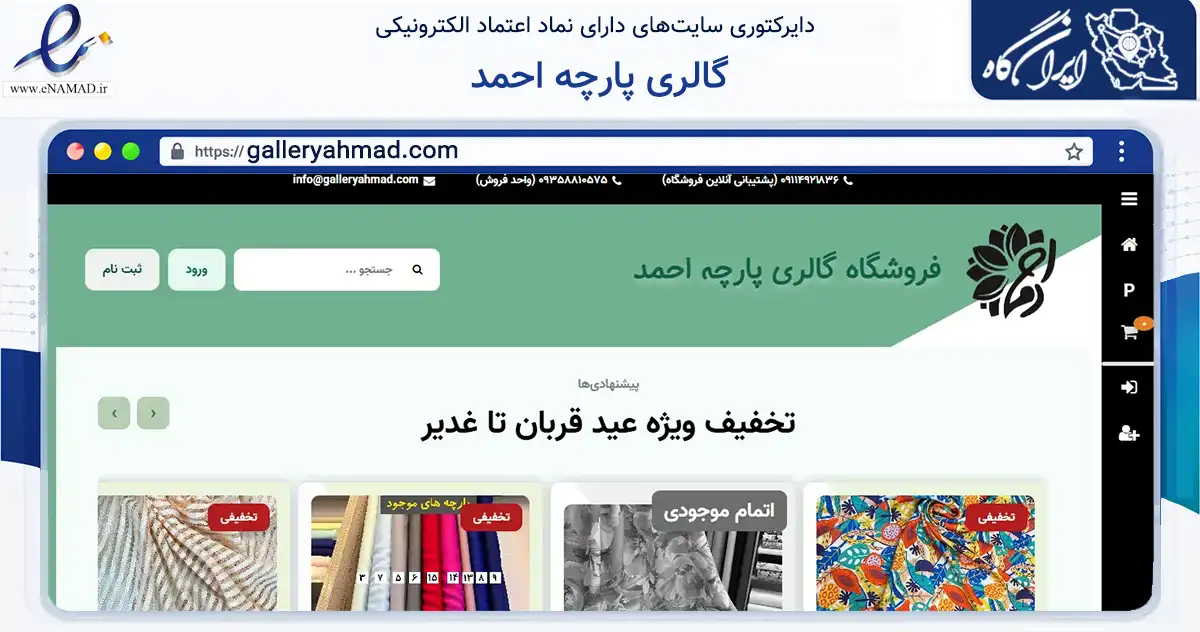 صفحه اصلی سایت گالری پارچه احمد به نشانی galleryahmad.com که در زمینه تجارت، بازرگانی و تبلیغات با مرکزیت ساری فعالیت دارد.