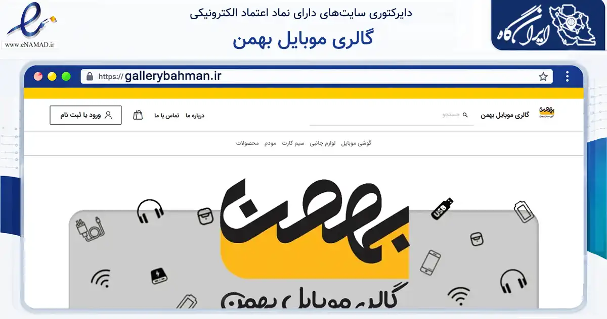 صفحه اصلی سایت گالری موبایل بهمن به نشانی gallerybahman.ir که در زمینه تجارت، بازرگانی و تبلیغات با مرکزیت اردکان فعالیت دارد.