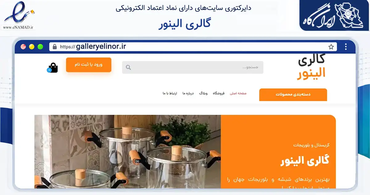 صفحه اصلی سایت گالری الینور به نشانی galleryelinor.ir که در زمینه تجارت، بازرگانی و تبلیغات با مرکزیت مهاباد فعالیت دارد.