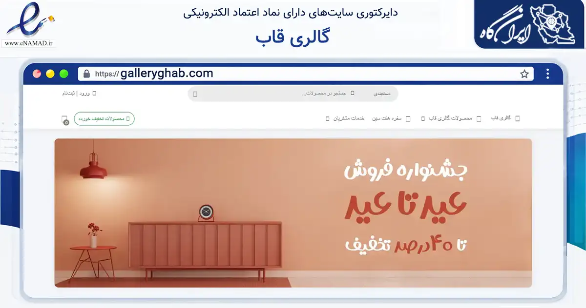 صفحه اصلی سایت گالری قاب به نشانی galleryghab.com که در زمینه تجارت، بازرگانی و تبلیغات با مرکزیت گرگان فعالیت دارد.