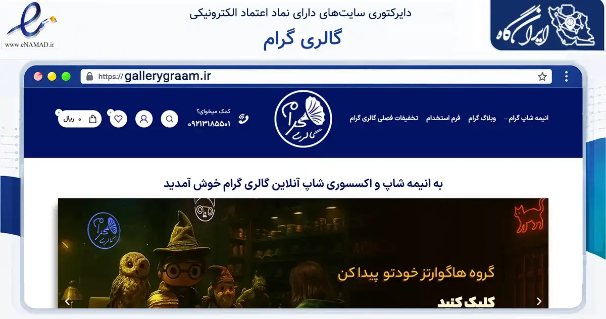 صفحه اصلی سایت گالری گرام به نشانی gallerygraam.ir که در زمینه تجارت، بازرگانی و تبلیغات با مرکزیت مشهد فعالیت دارد.