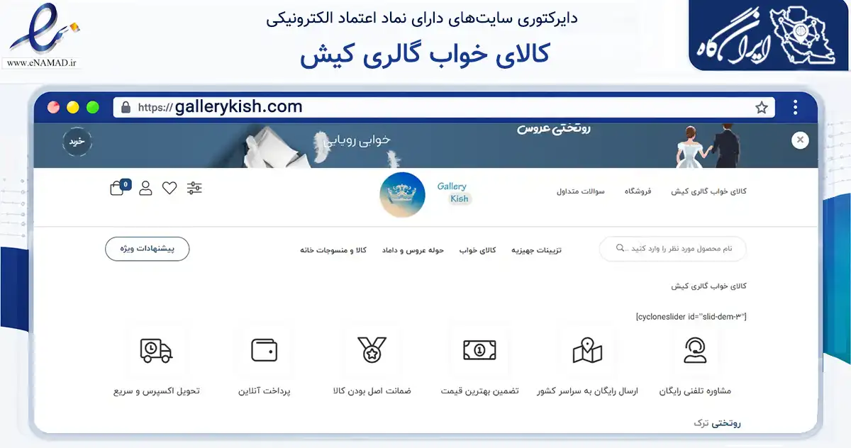 صفحه اصلی سایت کالای خواب گالری کیش به نشانی gallerykish.com که در زمینه تجارت، بازرگانی و تبلیغات با مرکزیت اصفهان فعالیت دارد.