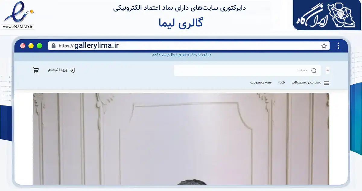 صفحه اصلی سایت گالری لیما به نشانی gallerylima.ir که در زمینه تجارت، بازرگانی و تبلیغات با مرکزیت تهران فعالیت دارد.