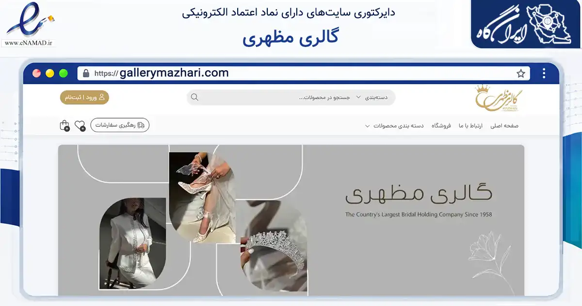 صفحه اصلی سایت گالری مظهری به نشانی gallerymazhari.com که در زمینه تجارت، بازرگانی و تبلیغات با مرکزیت تهران فعالیت دارد.