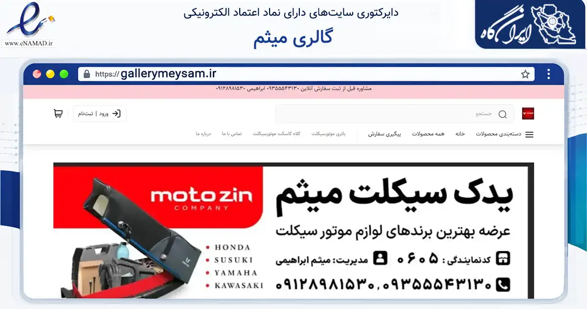 صفحه اصلی سایت گالری میثم به نشانی gallerymeysam.ir که در زمینه تجارت، بازرگانی و تبلیغات با مرکزیت کاشان فعالیت دارد.