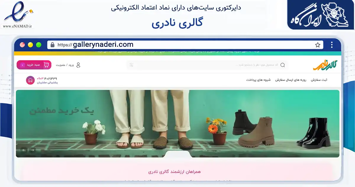 صفحه اصلی سایت گالری نادری به نشانی gallerynaderi.com که در زمینه تجارت، بازرگانی و تبلیغات با مرکزیت قشم فعالیت دارد.