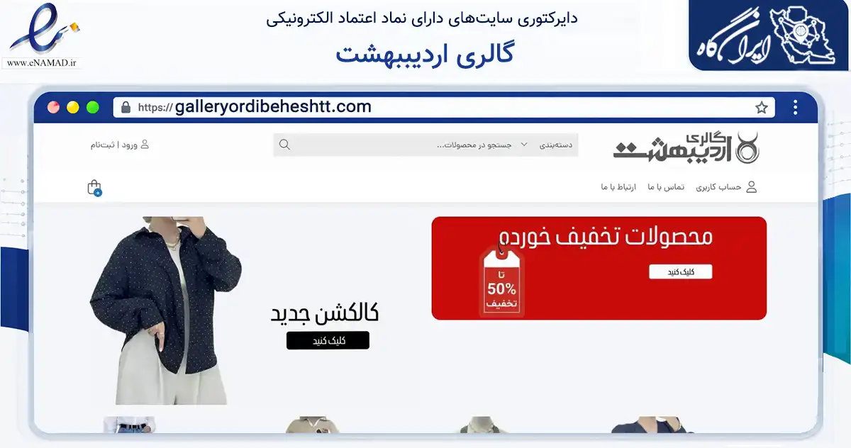 صفحه اصلی سایت گالری اردیببهشت به نشانی galleryordibeheshtt.com که در زمینه تجارت، بازرگانی و تبلیغات با مرکزیت کرج فعالیت دارد.