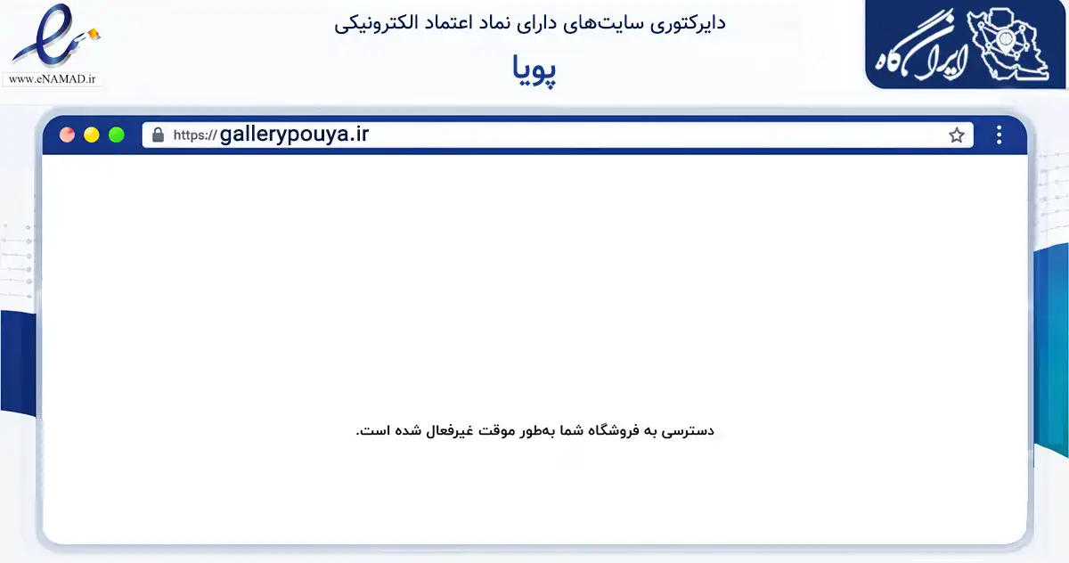 صفحه اصلی سایت پویا به نشانی gallerypouya.ir که در زمینه تجارت، بازرگانی و تبلیغات با مرکزیت تهران فعالیت دارد.