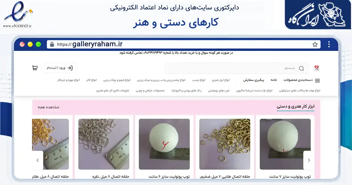 صفحه اصلی سایت کارهای دستی و هنر به نشانی galleryraham.ir که در زمینه تجارت، بازرگانی و تبلیغات با مرکزیت ارومیه فعالیت دارد.