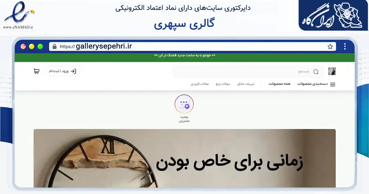 صفحه اصلی سایت گالری سپهری به نشانی gallerysepehri.ir که در زمینه تجارت، بازرگانی و تبلیغات با مرکزیت بروجرد فعالیت دارد.