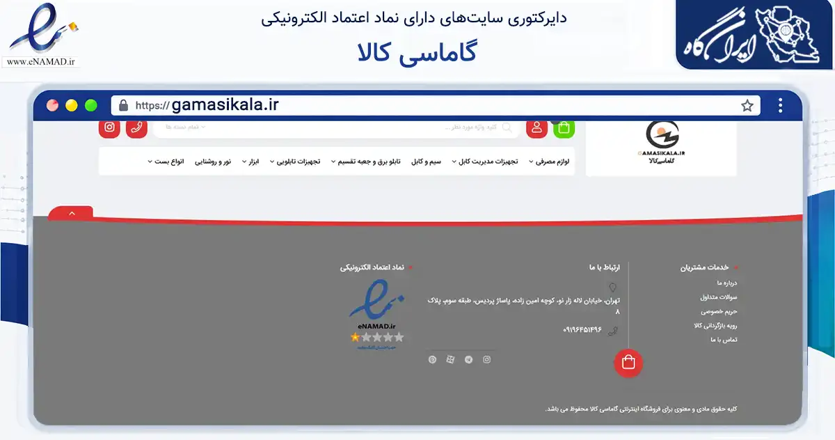 صفحه اصلی سایت گاماسی کالا به نشانی gamasikala.ir که در زمینه تجارت، بازرگانی و تبلیغات با مرکزیت تهران فعالیت دارد.