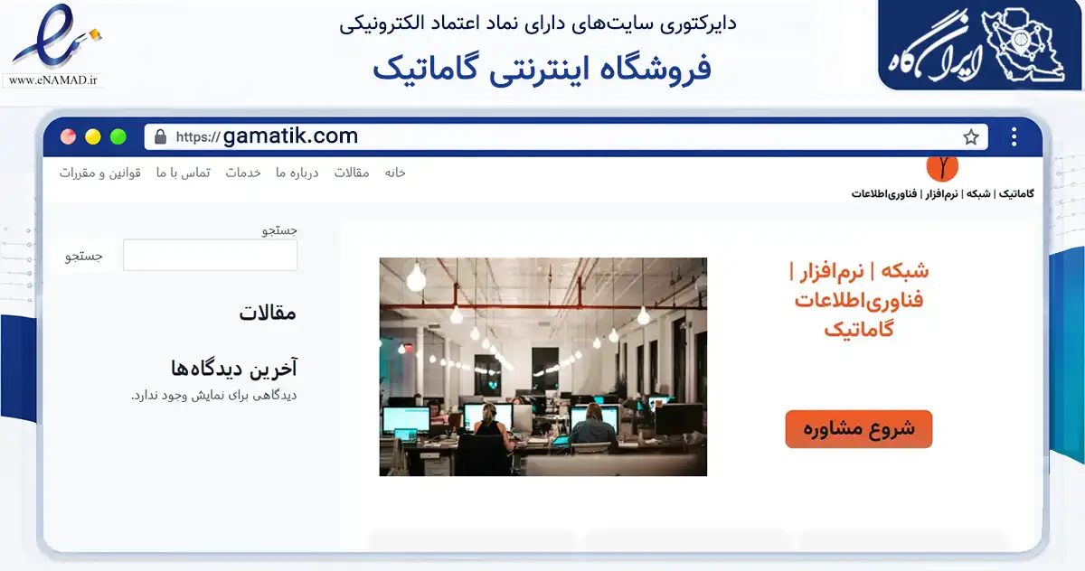 صفحه اصلی سایت فروشگاه اینترنتی گاماتیک به نشانی gamatik.com که در زمینه تجارت، بازرگانی و تبلیغات با مرکزیت کرج فعالیت دارد.