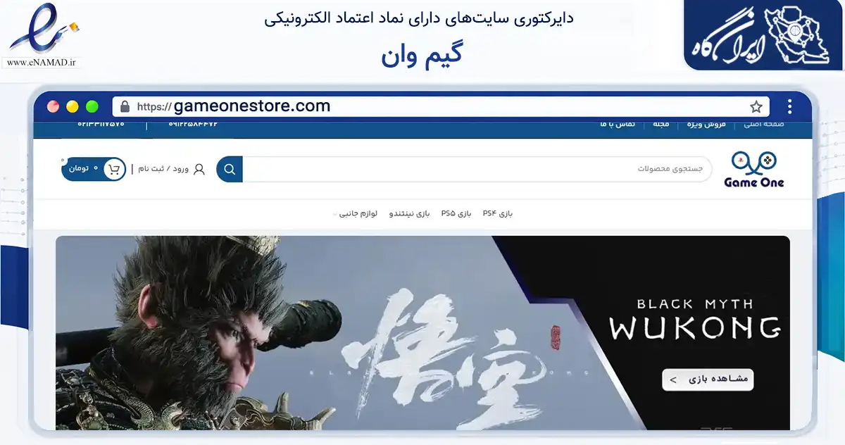 صفحه اصلی سایت گیم وان به نشانی gameonestore.com که در زمینه تجارت، بازرگانی و تبلیغات با مرکزیت تهران فعالیت دارد.