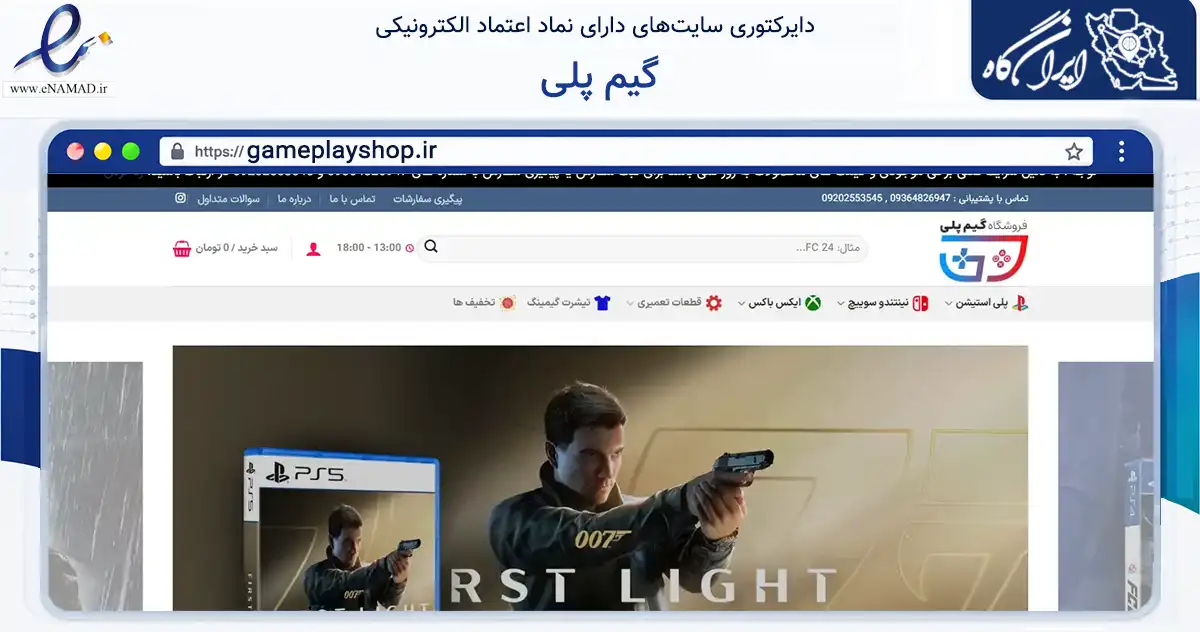 صفحه اصلی سایت گیم پلی به نشانی gameplayshop.ir که در زمینه تجارت، بازرگانی و تبلیغات با مرکزیت تهران فعالیت دارد.