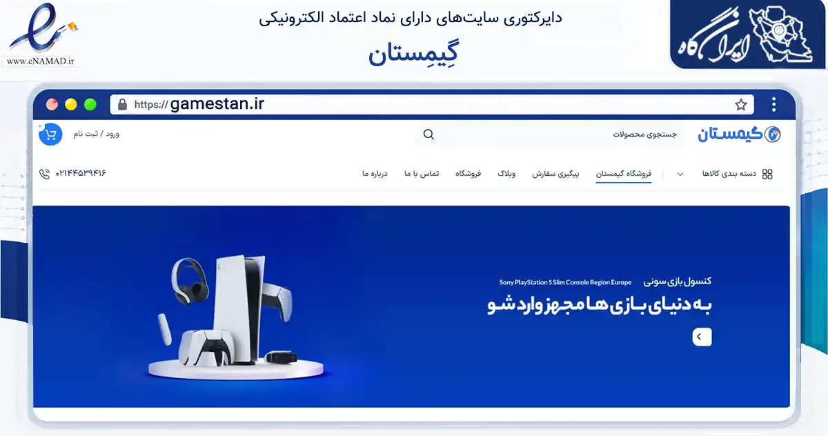 صفحه اصلی سایت گِیمِستان به نشانی gamestan.ir که در زمینه تجارت، بازرگانی و تبلیغات با مرکزیت تهران فعالیت دارد.