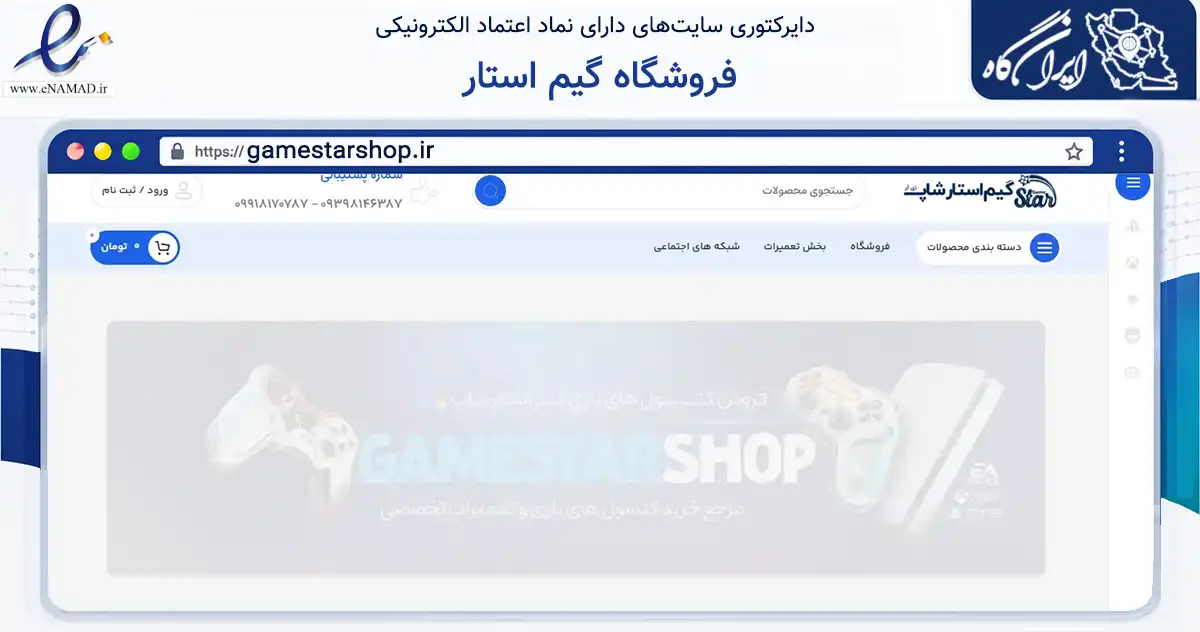 صفحه اصلی سایت فروشگاه گیم استار به نشانی gamestarshop.ir که در زمینه تجارت، بازرگانی و تبلیغات با مرکزیت همدان فعالیت دارد.