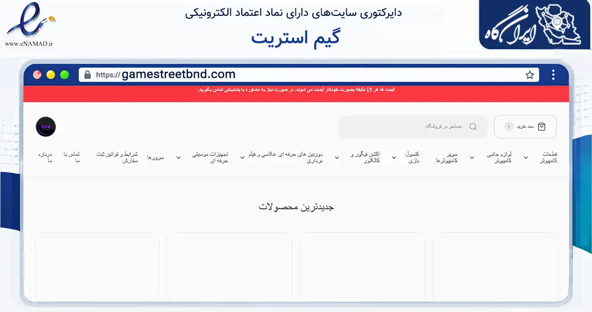 صفحه اصلی سایت گیم استریت به نشانی gamestreetbnd.com که در زمینه تجارت، بازرگانی و تبلیغات با مرکزیت بندرعباس فعالیت دارد.