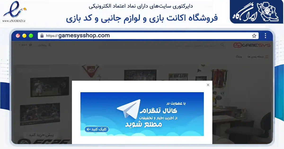 صفحه اصلی سایت فروشگاه اکانت بازی و لوازم جانبی و کد بازی به نشانی gamesysshop.com که در زمینه تجارت، بازرگانی و تبلیغات با مرکزیت طوالش فعالیت دارد.