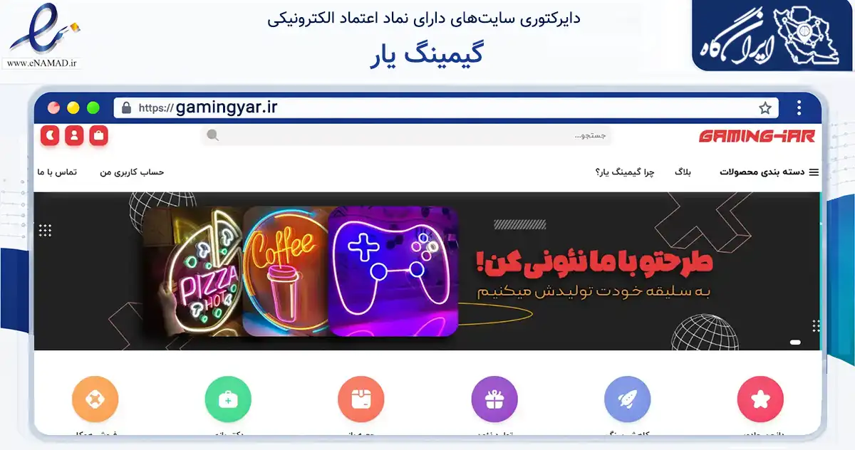 صفحه اصلی سایت گیمینگ یار به نشانی gamingyar.ir که در زمینه تجارت، بازرگانی و تبلیغات با مرکزیت اصفهان فعالیت دارد.