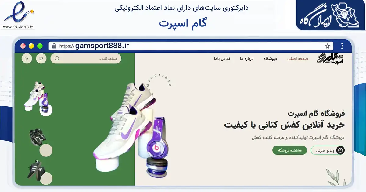 صفحه اصلی سایت گام اسپرت به نشانی gamsport888.ir که در زمینه تجارت، بازرگانی و تبلیغات با مرکزیت بهارستان فعالیت دارد.